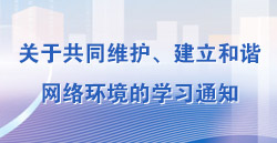 关于共同维护、建立和谐网络环境的学习通知